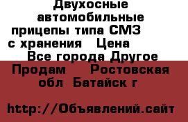 Двухосные автомобильные прицепы типа СМЗ-8326  с хранения › Цена ­ 120 000 - Все города Другое » Продам   . Ростовская обл.,Батайск г.